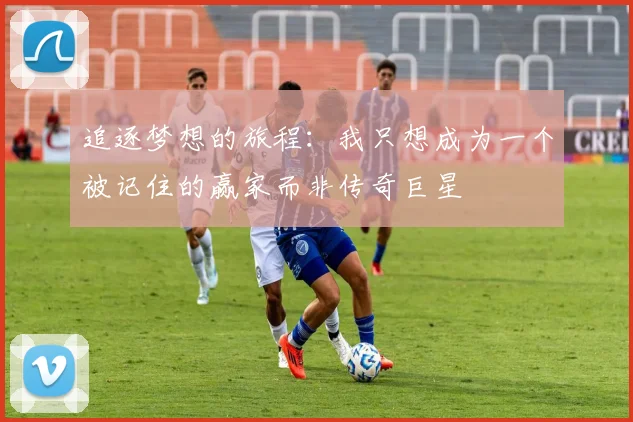 追逐梦想的旅程：我只想成为一个被记住的赢家而非传奇巨星