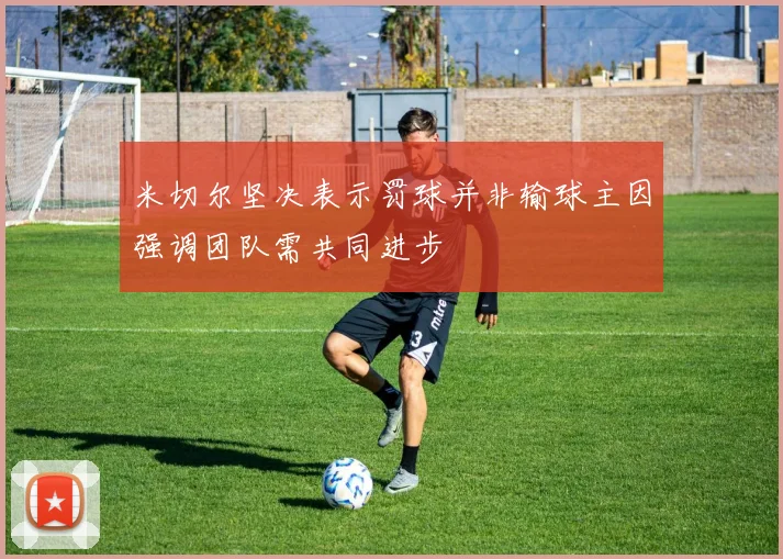 米切尔坚决表示罚球并非输球主因强调团队需共同进步