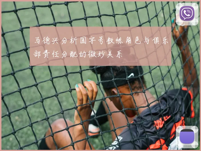 马德兴分析国字号教练角色与俱乐部责任分配的微妙关系