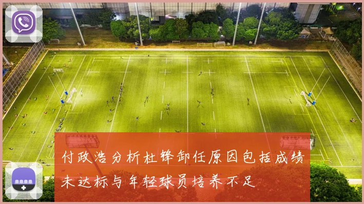 付政浩分析杜锋卸任原因包括成绩未达标与年轻球员培养不足