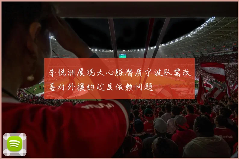 李悦洲展现大心脏潜质宁波队需改善对外援的过度依赖问题