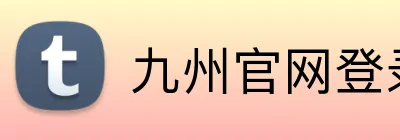 九州官网登录入口 Logo